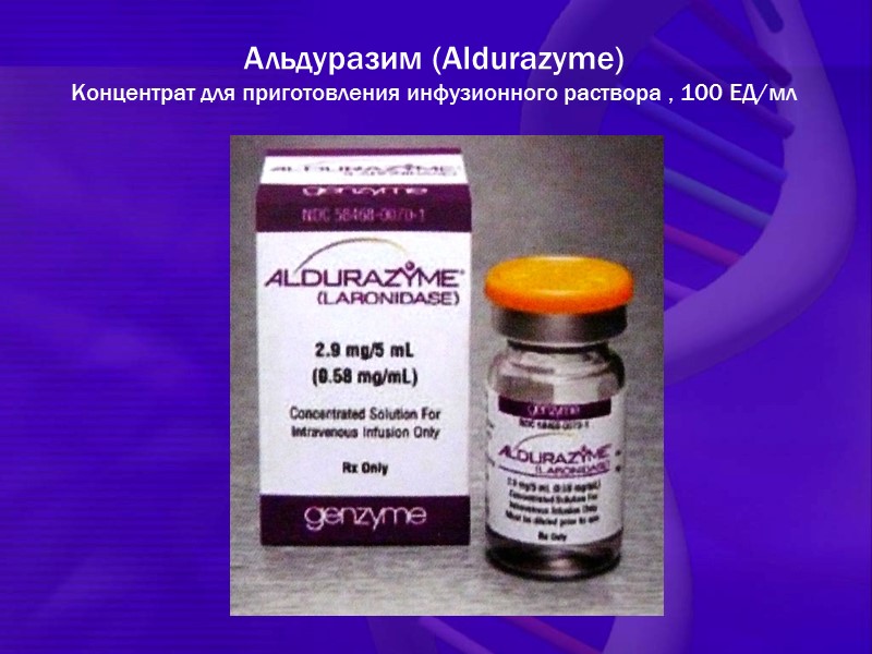 Альдуразим (Aldurazyme) Концентрат для приготовления инфузионного раствора , 100 ЕД/мл